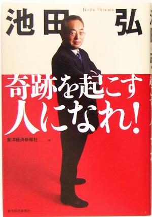 池田弘 奇跡を起こす人になれ！