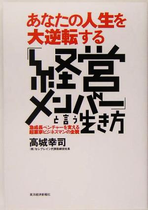 あなたの人生を大逆転する「経営メンバー」と言う生き方 急成長ベンチャーを支える起業家ビジネスマンの全貌