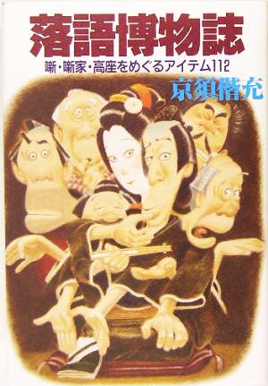 落語博物誌 噺・噺家・高座をめぐるアイテム112