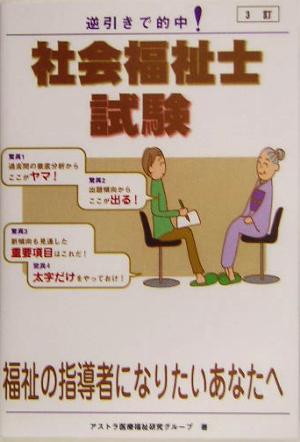 社会福祉士試験 逆引きで的中！