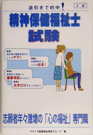 精神保健福祉士試験 逆引きで的中！