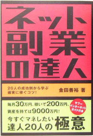 ネット副業の達人20人の成功例から学ぶ確実に稼ぐコツ！