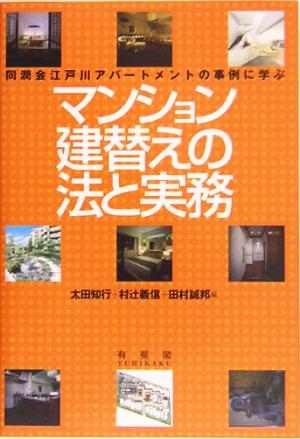 マンション建替えの法と実務同潤会江戸川アパートメントの事例に学ぶ
