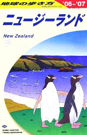 ニュージーランド(2006-2007年版) 地球の歩き方C10