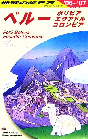 ペルー(2006-2007年版) 地球の歩き方B23