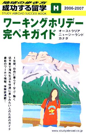 ワーキングホリデー完ペキガイド(2006-2007年版) 地球の歩き方成功する留学H