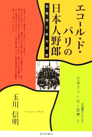 エコール・ド・パリの日本人野郎 松尾邦之助交遊録 玉川信明セレクション日本アウトロー烈傳2