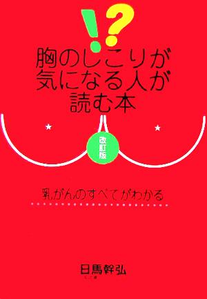 胸のしこりが気になる人が読む本 乳がんのすべてがわかる