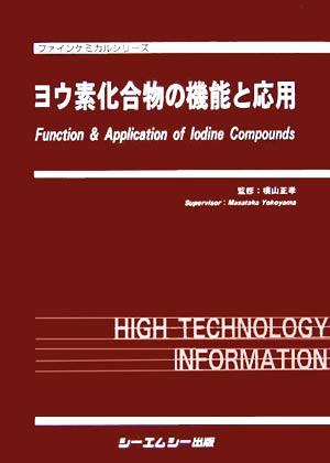 ヨウ素化合物の機能と応用 ファインケミカルシリーズ