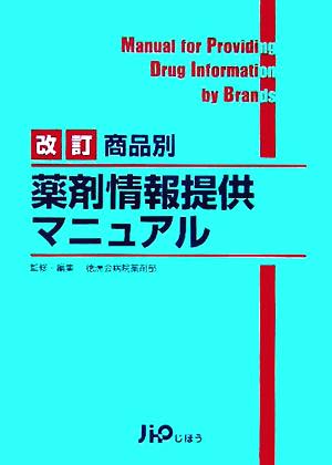 商品別薬剤情報提供マニュアル