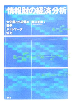 情報財の経済分析 大企業と小企業の競争、ネットワーク、協力