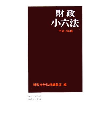 財政小六法(平成18年版)