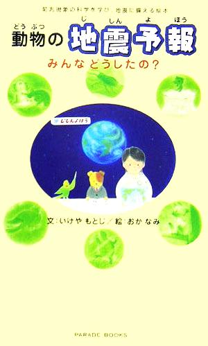 動物の地震予報 みんなどうしたの？ 前兆現象の科学を学び、地震に備える絵本 PARADE BOOKS