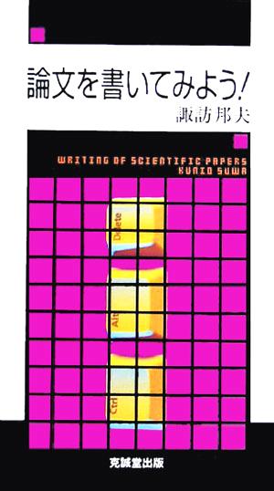 論文を書いてみよう！