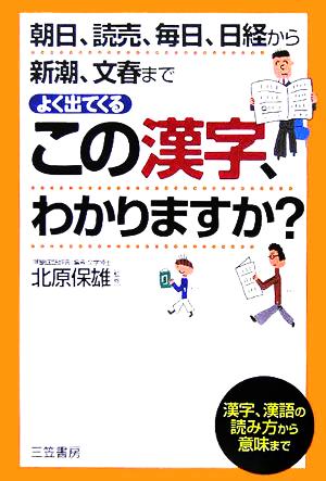 よく出てくるこの漢字、わかりますか？ 朝日、読売、毎日、日経から新潮、文春まで