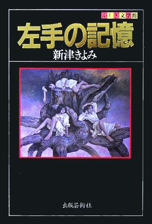 左手の記憶 ふしぎ文学館