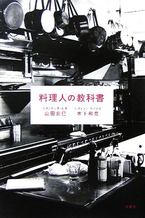 料理人の教科書