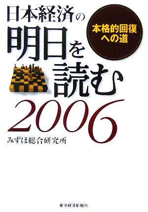 日本経済の明日を読む(2006)本格的回復への道