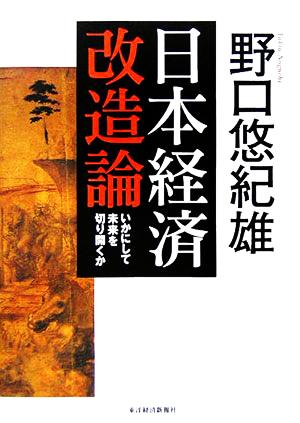 日本経済改造論 いかにして未来を切り開くか