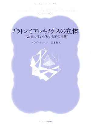 プラトンとアルキメデスの立体 三次元に浮かびあがる美の世界 ピュタゴラス・ブックス