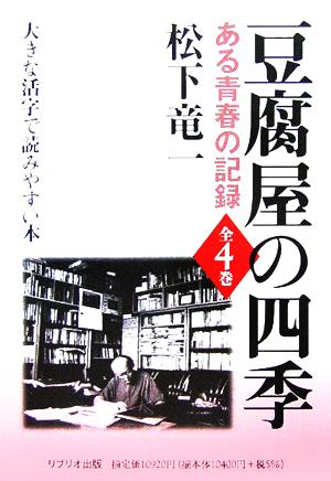 豆腐屋の四季 ある青春の記録