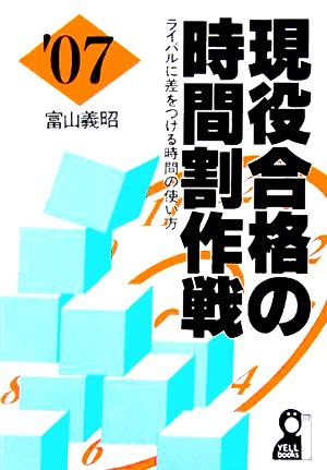 現役合格の時間割作戦('07年版) ライバルに差をつける時間の使い方