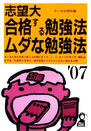 志望大 合格する勉強法・ムダな勉強法(2007年版)