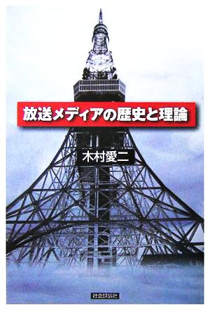 放送メディアの歴史と理論