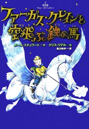 ファーガス・クレインと空飛ぶ鉄の馬ファニー・アドベンチャー