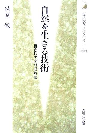 自然を生きる技術 暮らしの民俗自然誌 歴史文化ライブラリー204