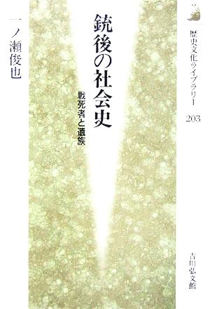 銃後の社会史 戦死者と遺族 歴史文化ライブラリー203