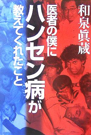 医者の僕にハンセン病が教えてくれたこと