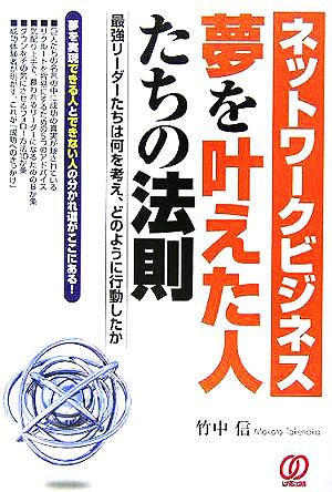 ネットワークビジネス 夢を叶えた人たちの法則 最強リーダーたちは何を考え、どのように行動したか