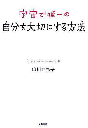 宇宙で唯一の自分を大切にする方法