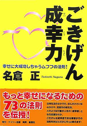 ごきげん成幸力 幸せに大成幸しちゃうムフフの法則！