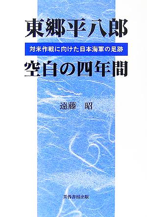 東郷平八郎 空白の四年間 対米作戦に向けた日本海軍の足跡