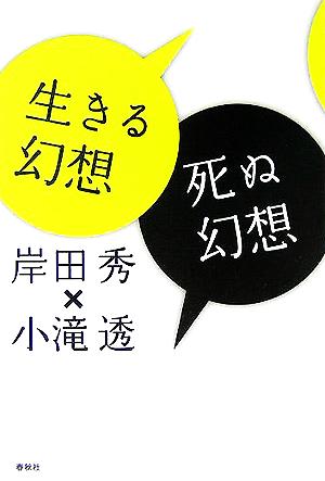 生きる幻想 死ぬ幻想