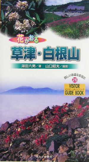 花かおる草津・白根山 ビジター・ガイドブック26