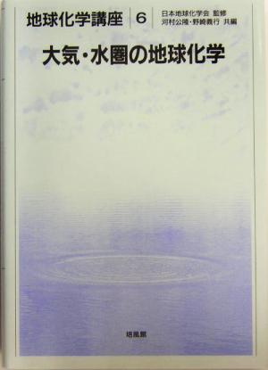 大気・水圏の地球化学 地球化学講座6