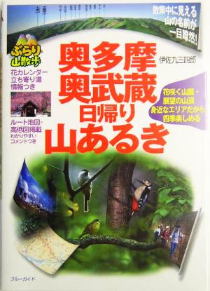 奥多摩・奥武蔵日帰り山あるき ブルーガイドぶらり山散歩