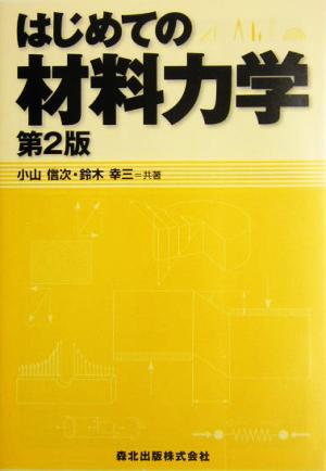 はじめての材料力学