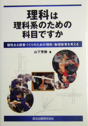 理科は理科系のための科目ですか 個性ある授業づくりのための理科・物理教育を考える