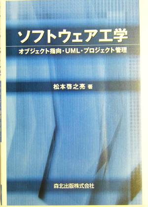 ソフトウェア工学 オブジェクト指向・UML・プロジェクト管理