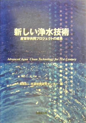 新しい浄水技術 産官学共同プロジェクトの成果