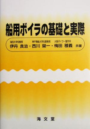 船用ボイラの基礎と実際