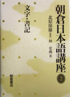 朝倉日本語講座(2) 文字・書記