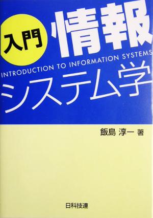 入門 情報システム学