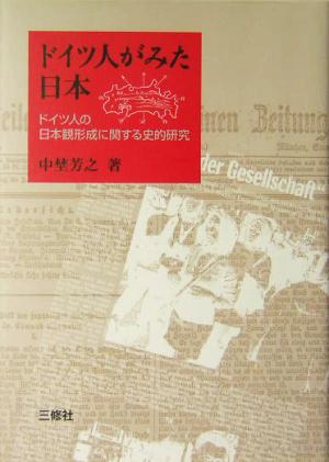 ドイツ人がみた日本 ドイツ人の日本観形成に関する史的研究