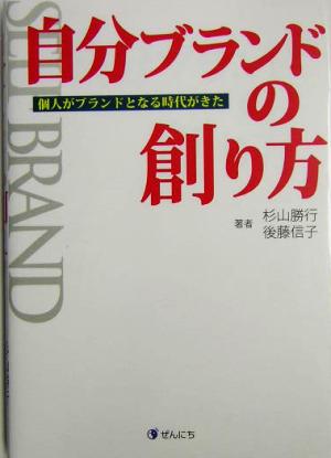 自分ブランドの創り方 個人がブランドとなる時代がきた