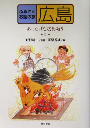 ふるさとお話の旅(9) あったげな広島語り-広島